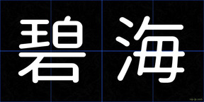 碧海