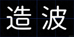 造波