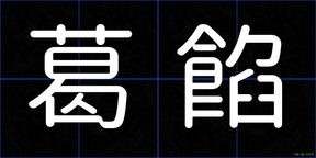 葛餡
