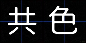 共色