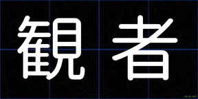 観者
