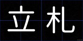 立札