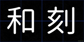 和刻