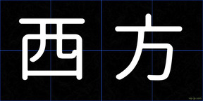 西方