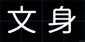 文身