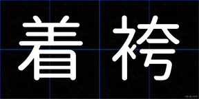 着袴