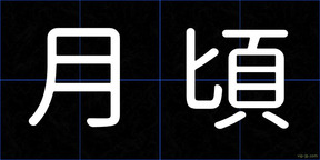 月頃