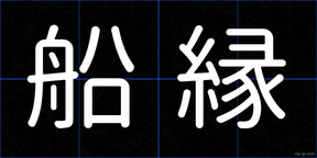 船縁