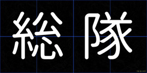 総隊