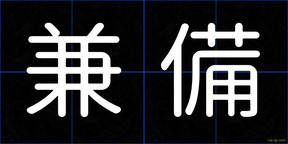 兼備