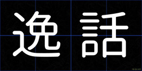逸話