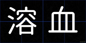 溶血