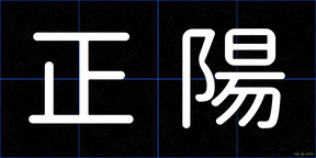 正陽