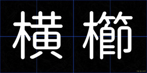 横櫛