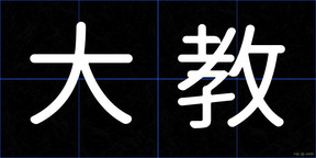 大教