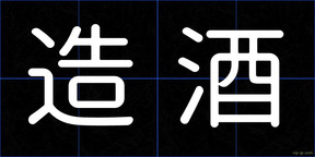 造酒