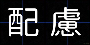 配慮