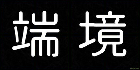 端境