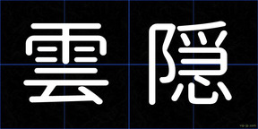 雲隠