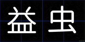益虫