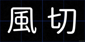 風切