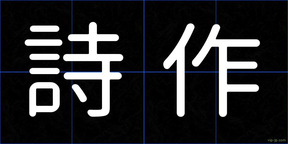 詩作