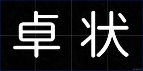 卓状