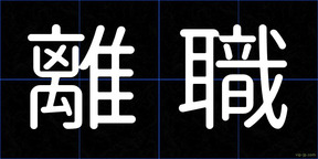 離職