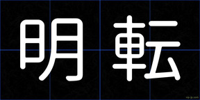 明転