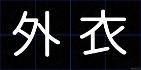 外衣