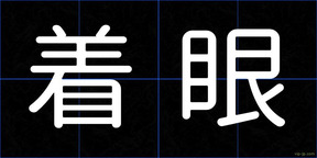 着眼