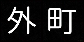 外町