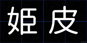 姫皮