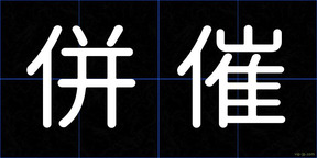 併催