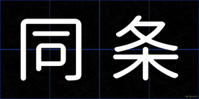 同条