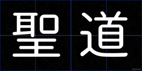 聖道