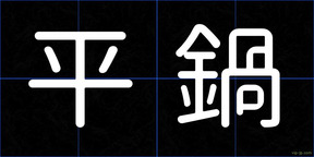 平鍋