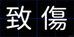 致傷