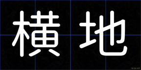 横地