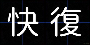 快復