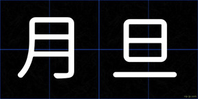 月旦