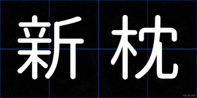 新枕