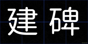 建碑