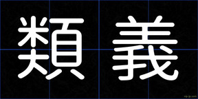 類義