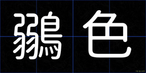 鶸色