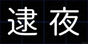 逮夜