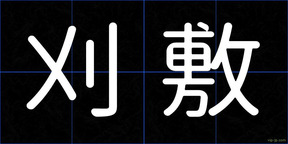 刈敷
