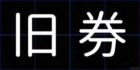 旧券