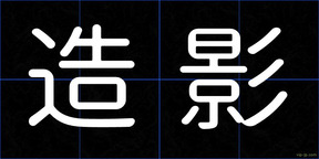 造影