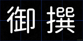 御撰